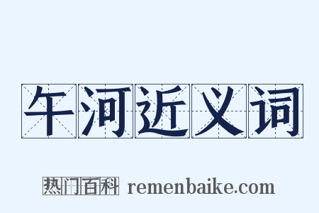 午河近义词是什么意思的图片